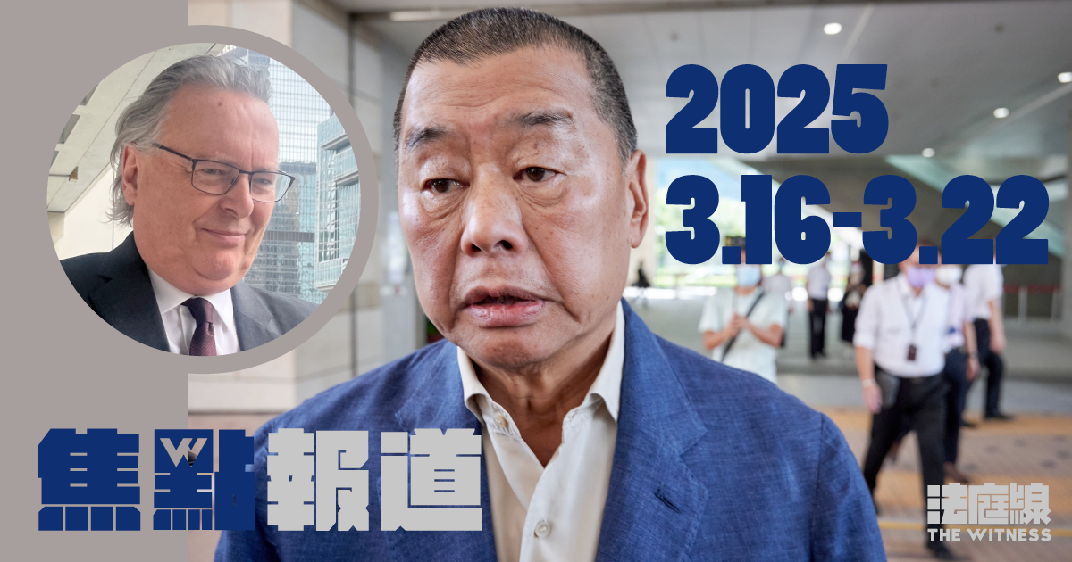 《法庭線》一周焦點報道　2025.3.16-3.22