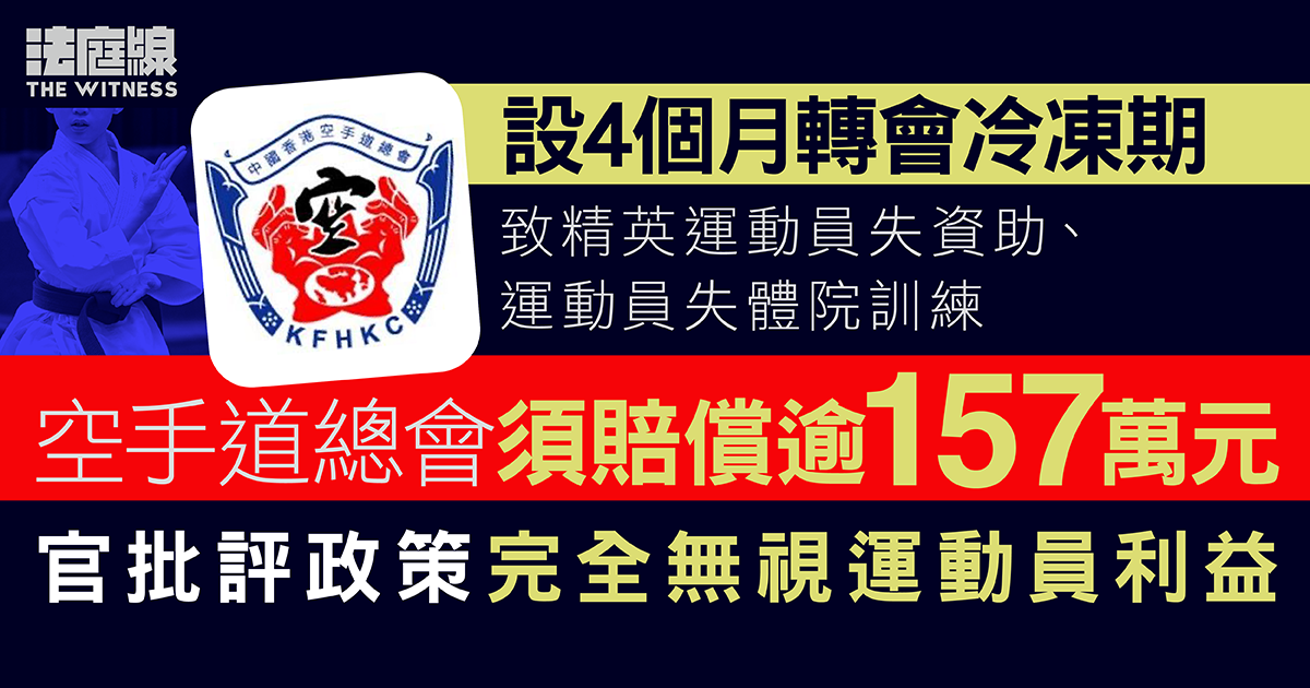 空手道精英運動員轉道場後失資格　索償勝訴　官斥總會完全無視運動員利益