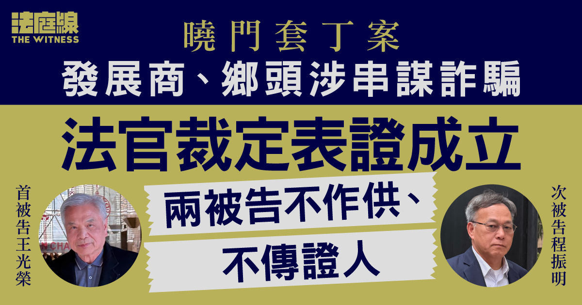 曉門套丁案｜發展商及鄉頭涉串謀詐騙官裁表證成立　兩被告不作供、不傳證人