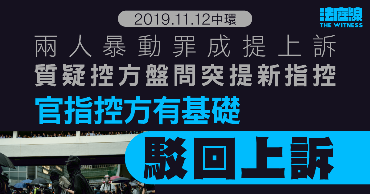 11.12中環｜兩人暴動罪成提上訴被駁回　質疑控方盤問突提新指控　官反駁指有基礎