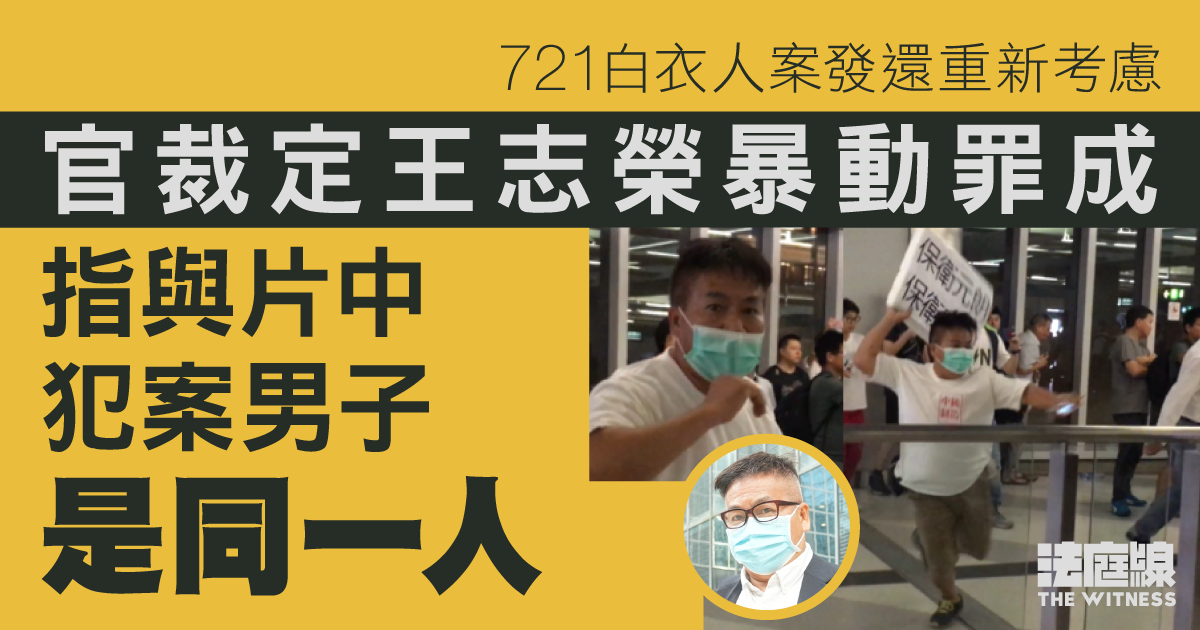721白衣人案　王志榮經發還被裁定暴動罪成　官：發現犯案男曾沒戴口罩可作比對