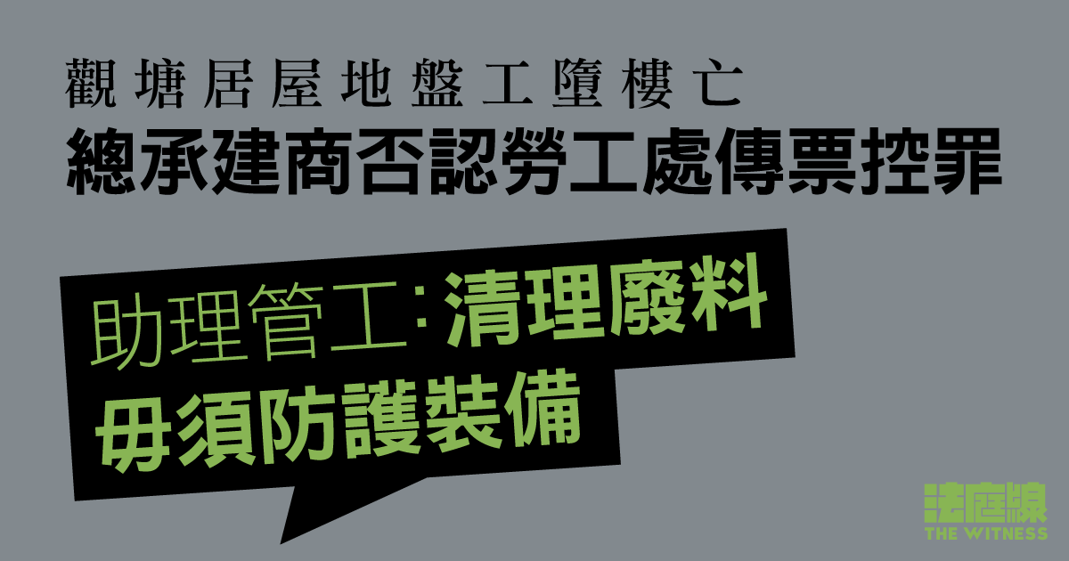 觀塘居屋地盤工墮樓亡　總承建商否認勞工處傳票控罪　助理管工：清理廢料毋須防護裝備