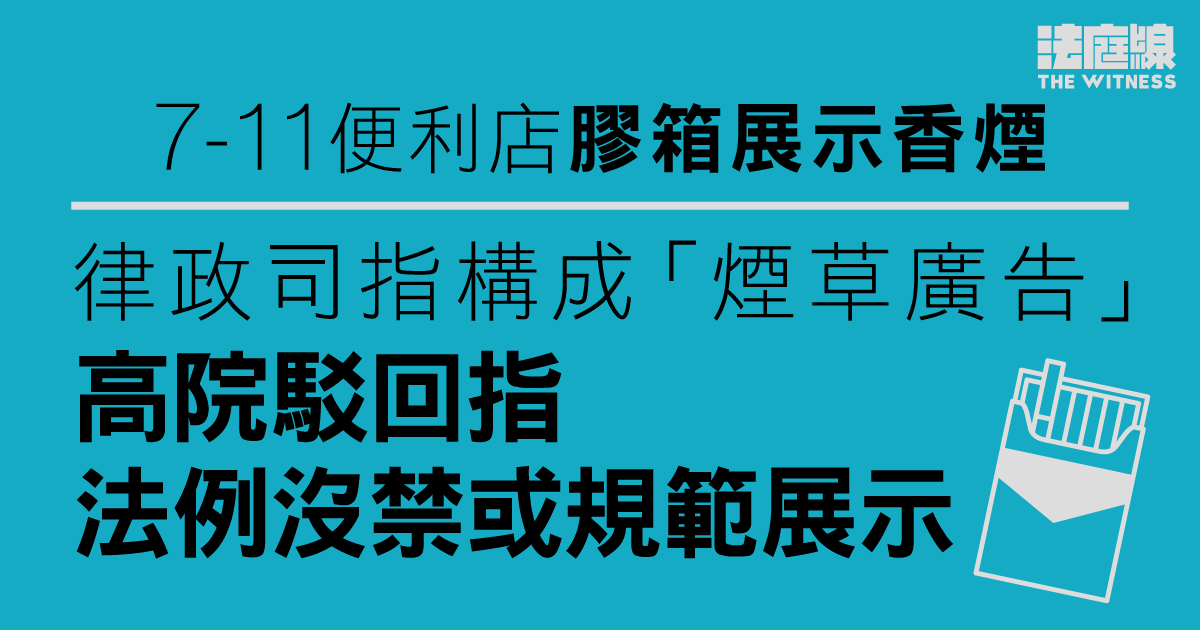 7-11便利店膠箱展示香煙　律政司指構成「煙草廣告」　高院駁回指法例沒禁或規範展示