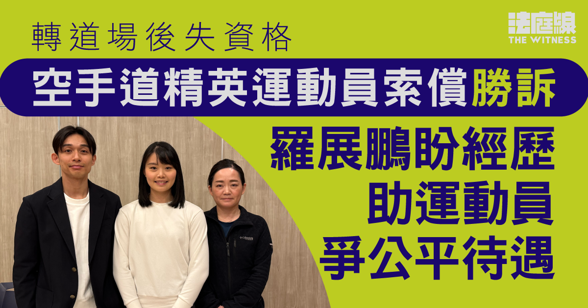 轉道場後失資格　空手道精英運動員索償勝訴　羅展鵬盼經歷助運動員爭公平待遇