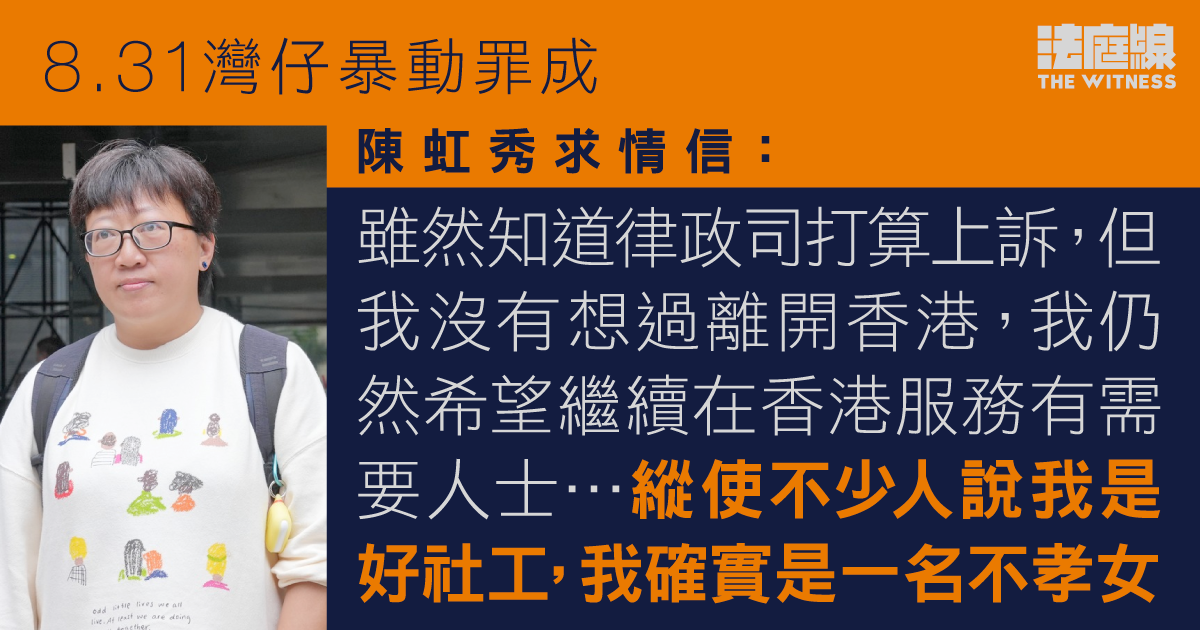 831灣仔暴動罪成　陳虹秀求情全文：自言「不孝女」　惜社工身分　沒想過離港
