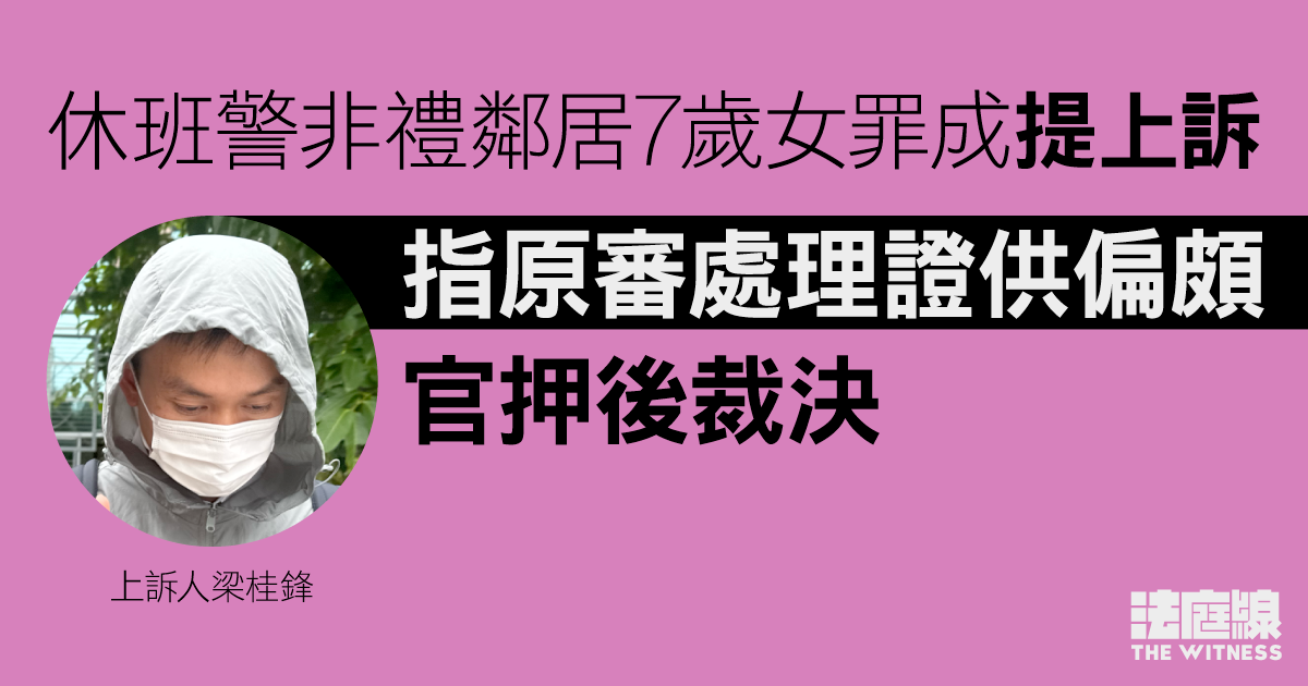 休班警非禮鄰居7歲女罪成提上訴　指原審處理證供偏頗　官押後裁決