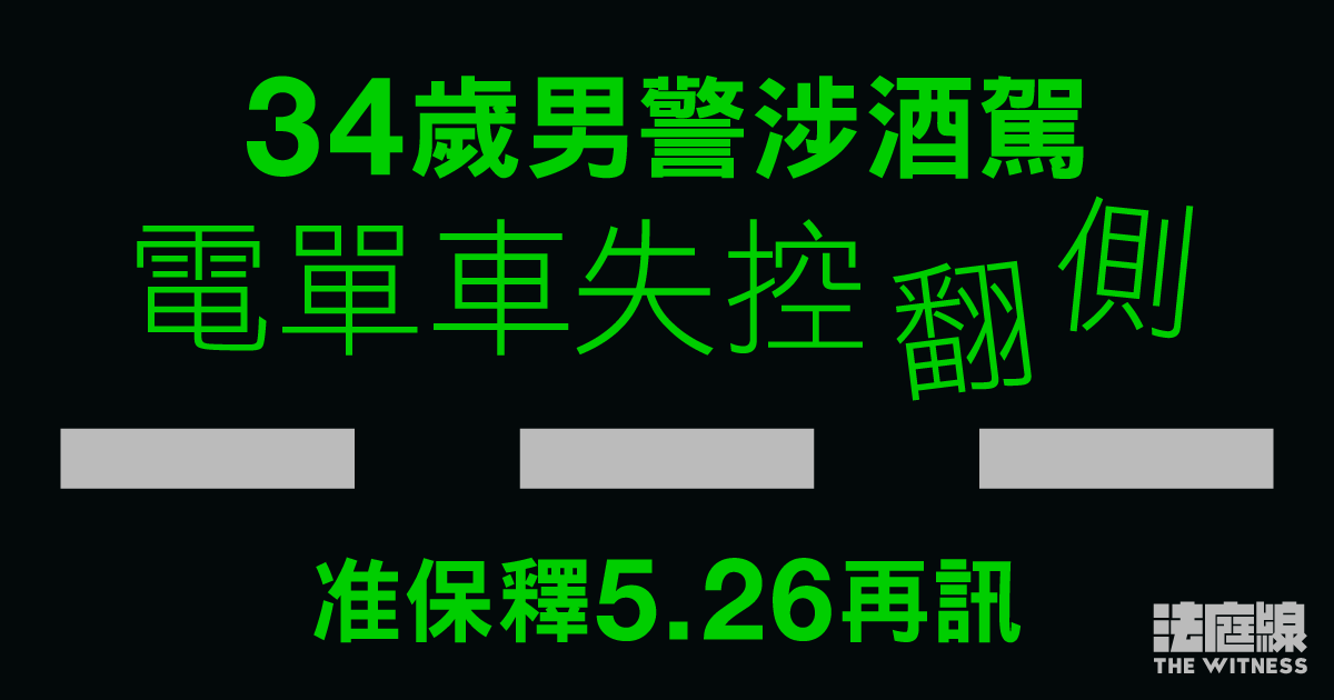 34歲男警涉酒駕、電單車失控翻側　准保釋5.26再訊