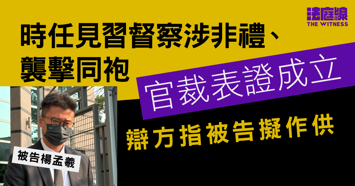 時任見習督察涉非禮、襲擊同袍　官裁表證成立　辯方指被告擬作供
