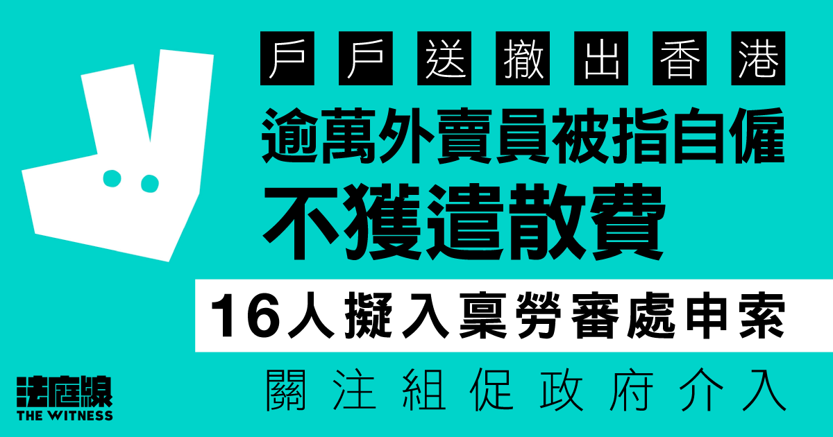 戶戶送撤出｜逾萬外賣員被指自僱不獲遣散費　16人擬入稟勞審處申索　關注組促政府介入