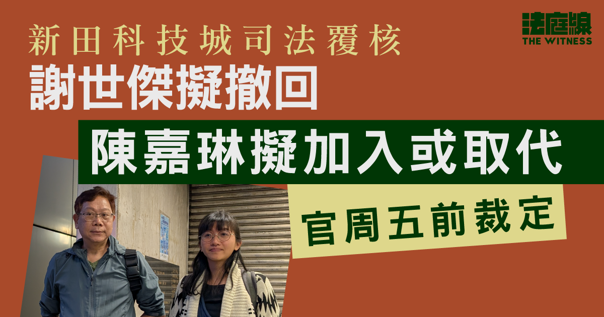 新田科技城司法覆核｜謝世傑擬撤回、陳嘉琳擬加入或取代　官周五前裁定