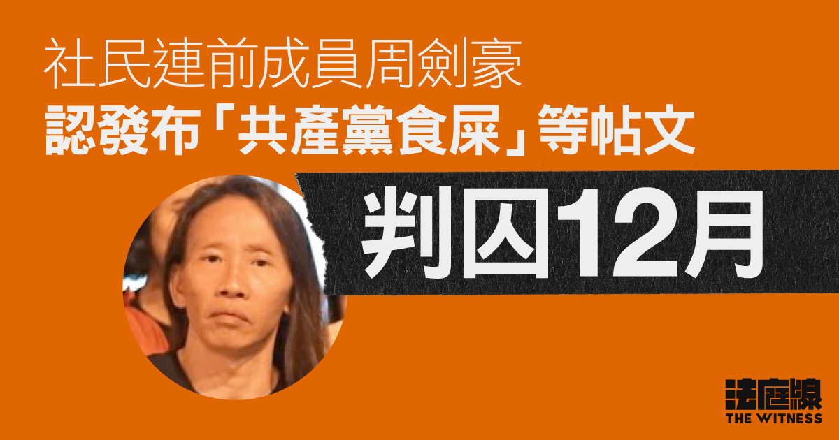 23條｜認發布「共產黨食屎」等帖文　社民連前成員周劍豪判囚12月