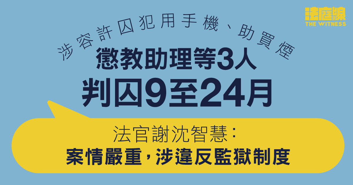 涉容許囚犯用手機、助買煙　懲教助理等3人判囚9至24月