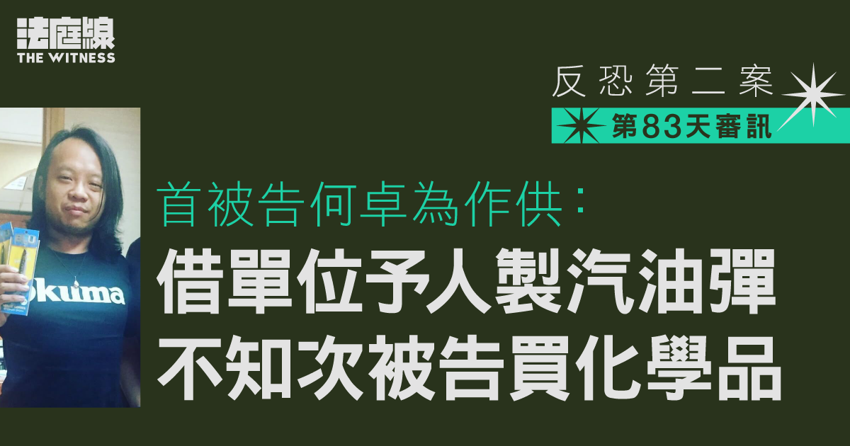 反恐第二案｜辯方案情展開　首被告供稱借單位予人製汽油彈　沒人說製炸彈