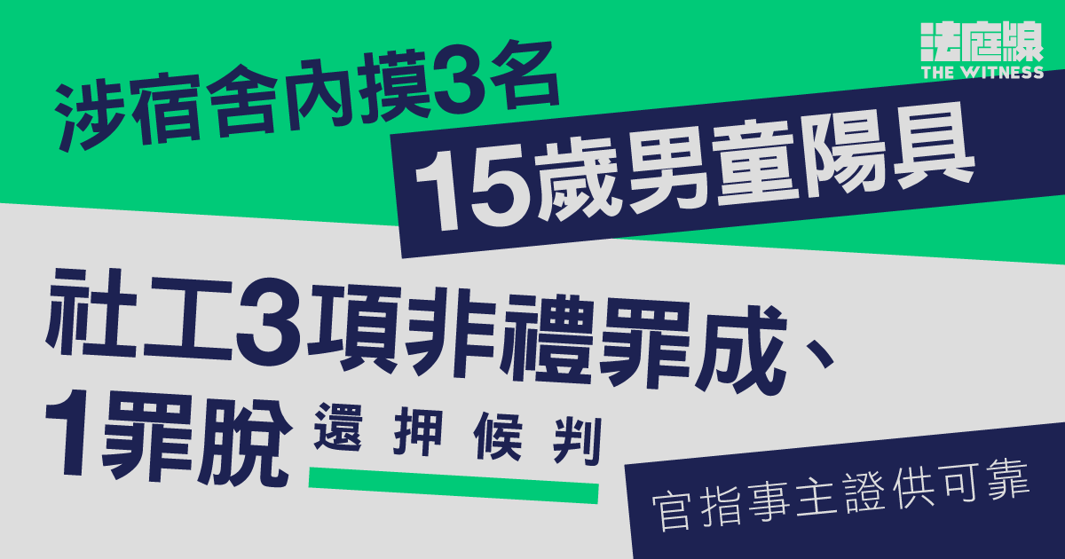 涉宿舍內摸3男童陽具　社工非禮罪成還押候判　官指事主證供可靠