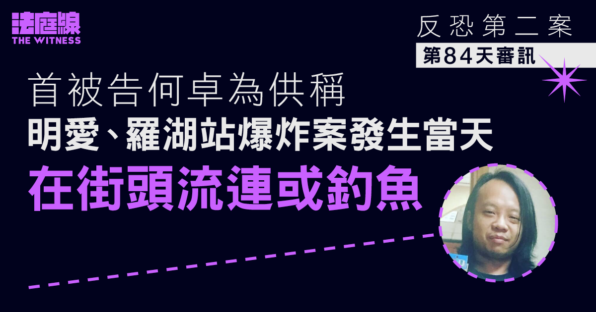 反恐第二案｜首被告稱兩爆炸案當天在街頭或釣魚　手機曾借出　沒發涉案TG訊息