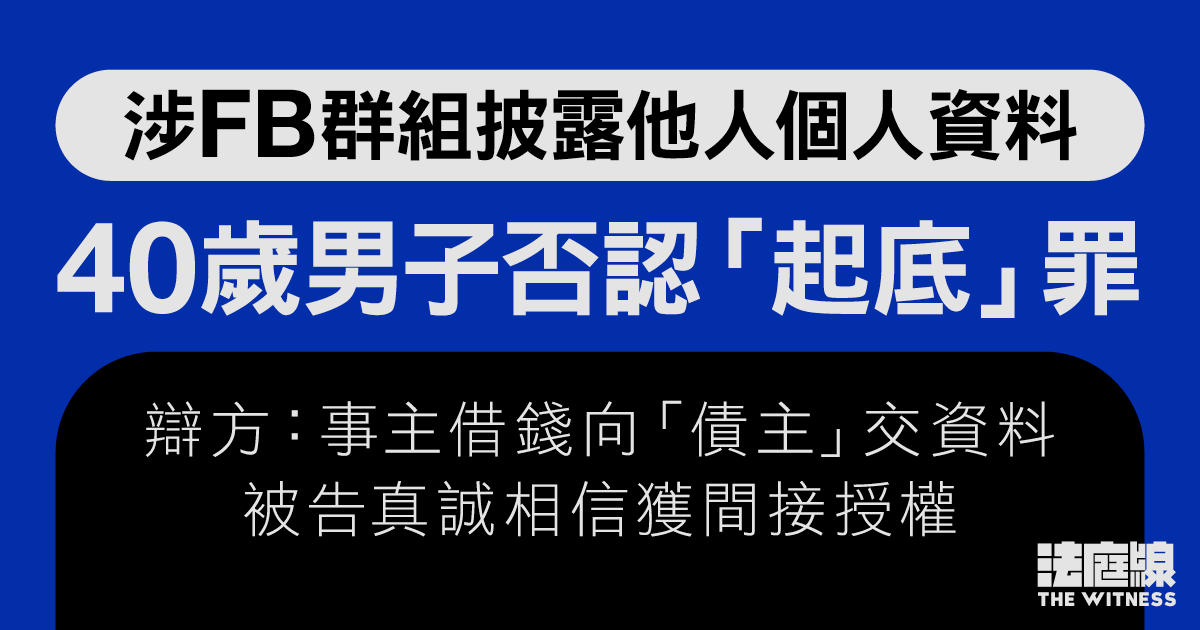 涉在FB群組披露他人個人資料　40歲男子否認「起底」罪受審