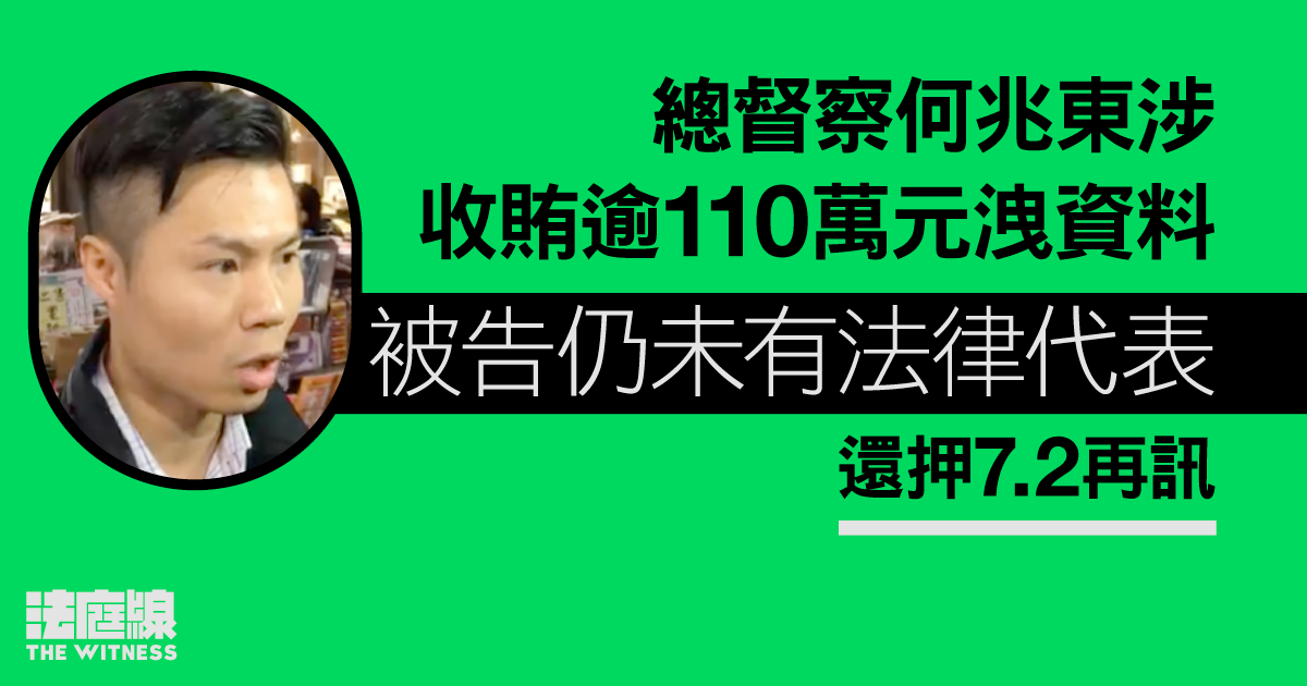 總督察何兆東涉收賄逾110萬元洩資料　未有法律代表、還押7.2再訊