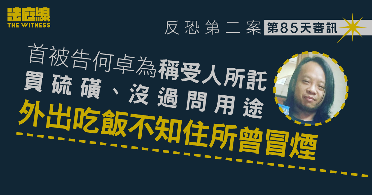 反恐第二案｜首被告稱受人所託買硫磺、沒過問用途　外出吃飯不知住所曾冒煙