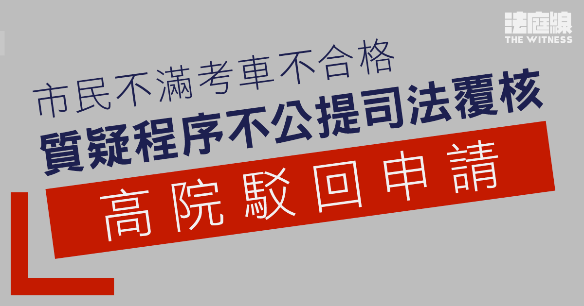 市民不滿考車不合格、質疑程序不公提司法覆核　高院駁回申請