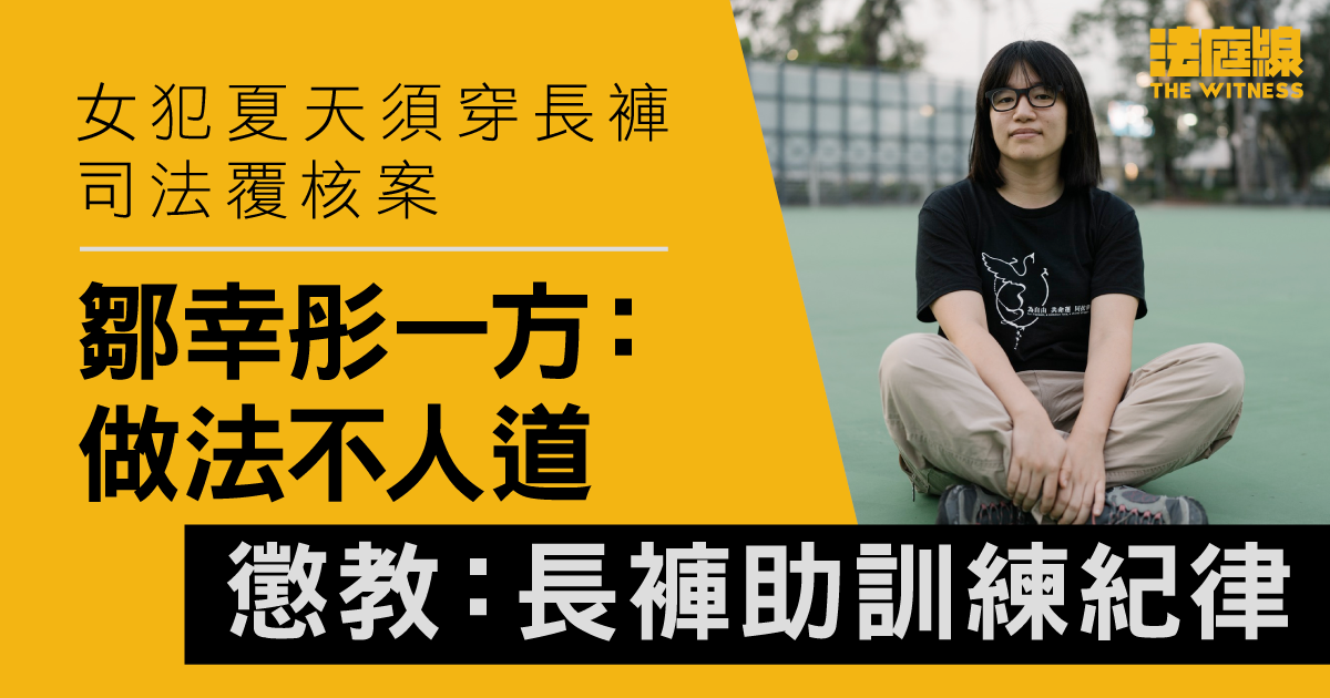 女犯夏天須穿長褲司法覆核案　鄒幸彤一方：做法不人道　懲教：長褲助訓練紀律