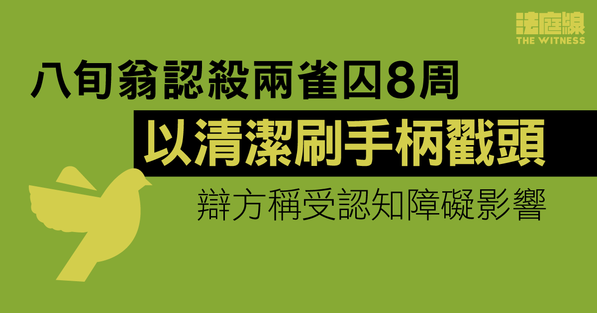 八旬翁認殺兩雀囚8周　不滿弄髒廚房以清潔刷手柄戳頭　辯方稱受認知障礙影響