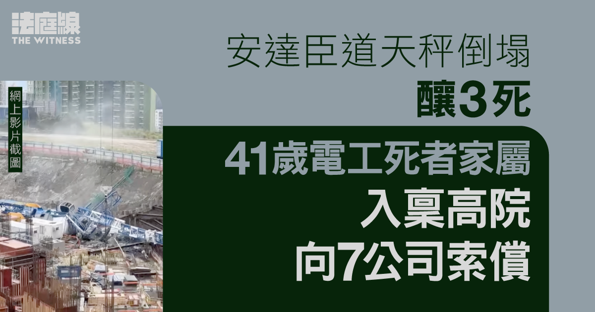 安達臣道天秤倒塌釀3死　41歲電工死者家屬入稟高院向7公司索償