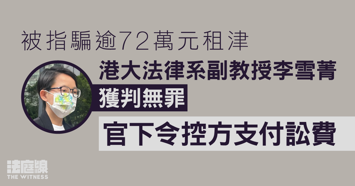 被指騙逾72萬元租津　港大法律系副教授李雪菁獲判無罪　官下令控方支付訟費