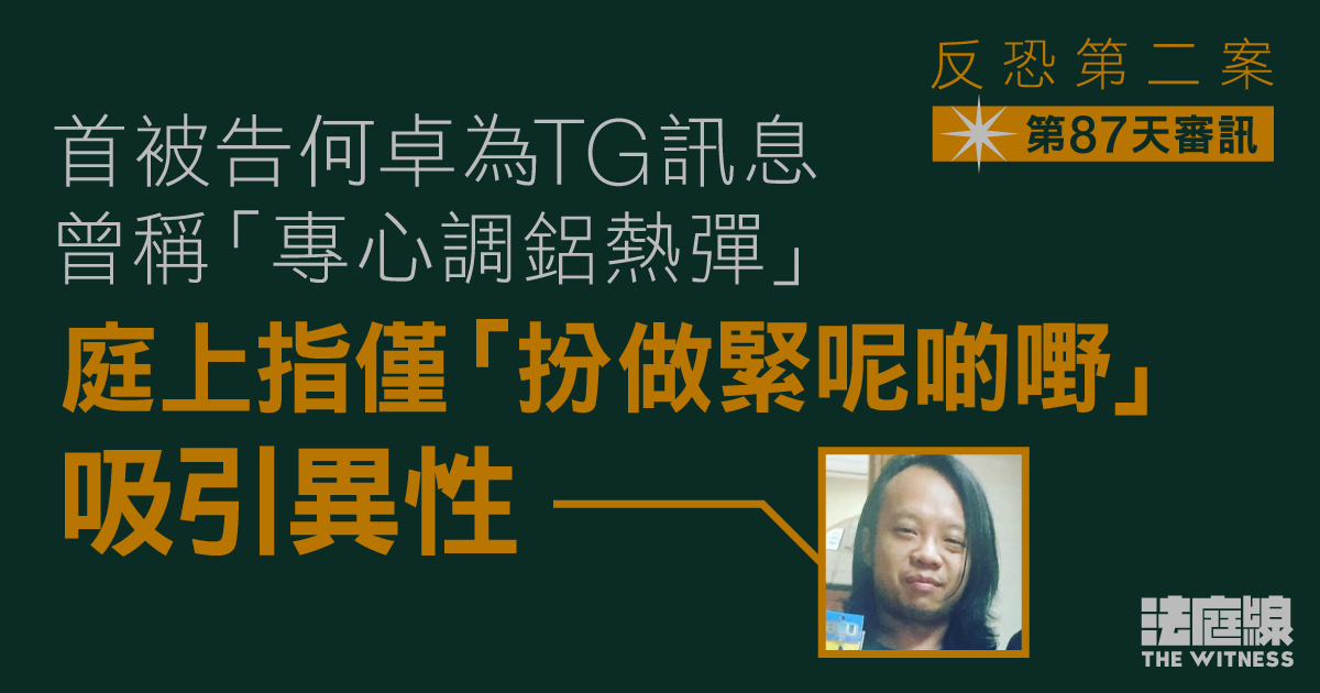 反恐第二案｜首被告TG訊息曾稱「專心調鋁熱彈」　庭上稱僅「吹水」吸引異性