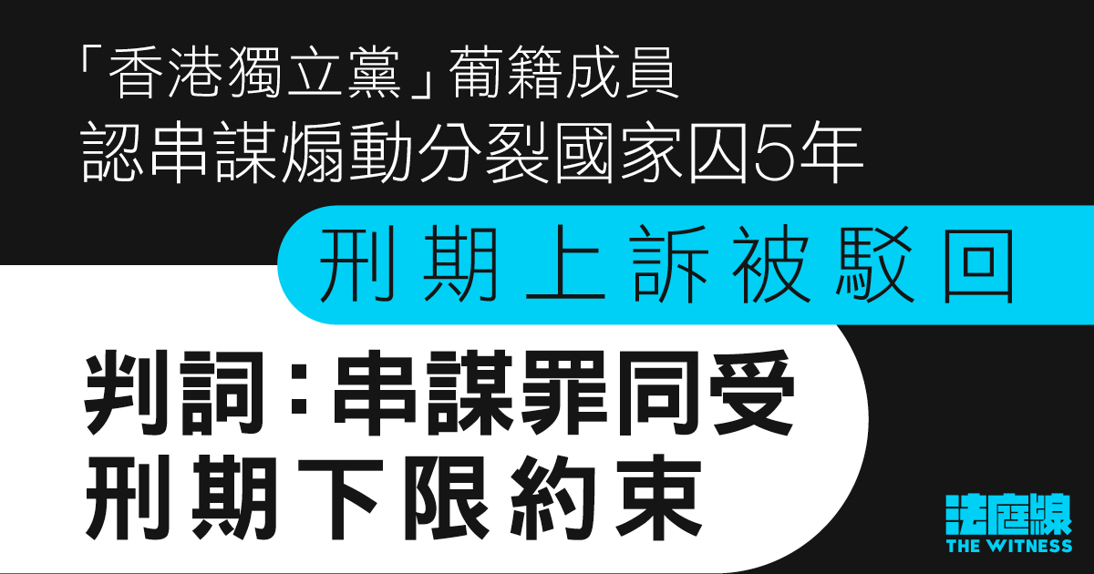葡籍男認串謀煽動分裂國家囚5年 刑期上訴被駁回 判詞:串謀罪同受刑期下限約束