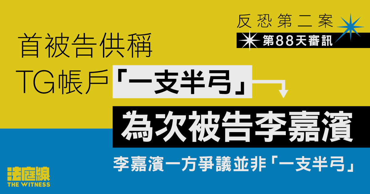 反恐第二案｜發訊息著人追蹤「九十二籤」頻道　首被告供稱僅扮有關