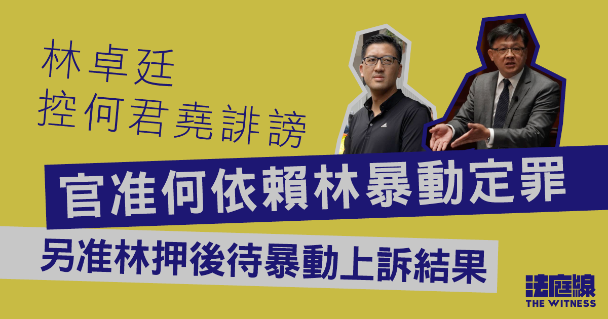 林卓廷控何君堯誹謗　官准何依賴林暴動定罪　另准林押後待暴動上訴結果