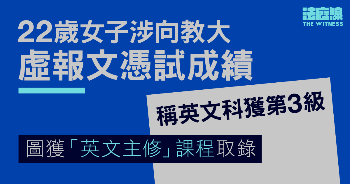 涉向教大虛報文憑試英文科獲第3級以獲取錄　22歲女子准保釋候訊