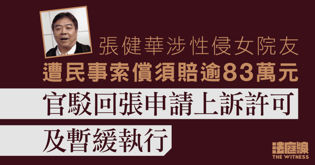 張健華涉性侵女院友須賠逾83萬元　官駁回張申請上訴許可申請及暫緩執行
