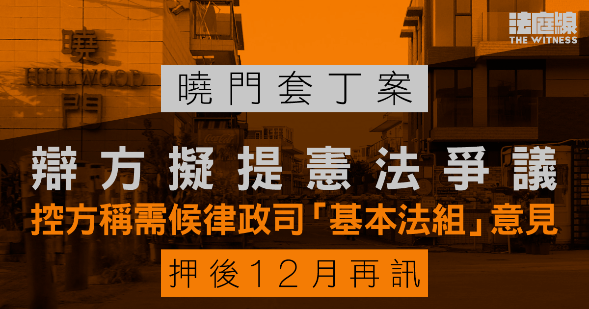 曉門套丁案｜辯方擬提憲法爭議　控方稱需候律政司「基本法組」意見　押後12月再訊