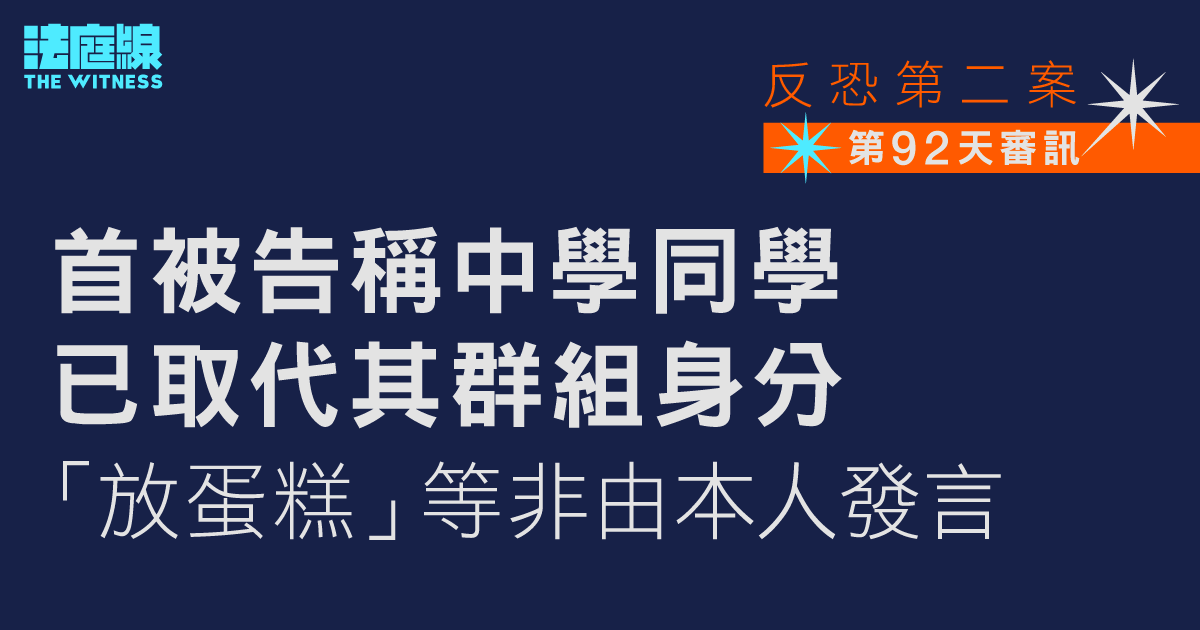 反恐第二案｜首被告稱中學同學已代替其群組身分　「放蛋糕」等非由本人發言