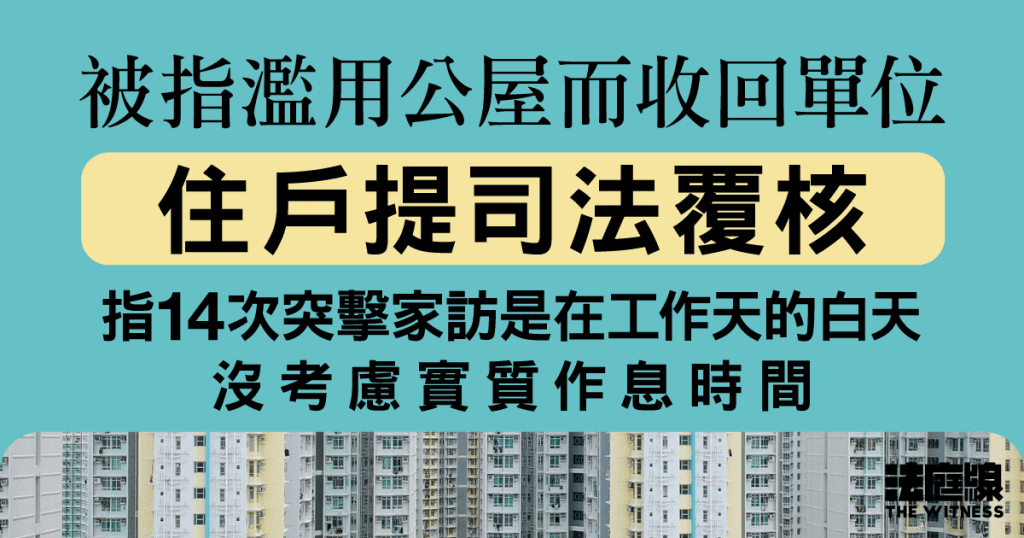 被指家訪時沒應門等屬濫用公屋、收回單位　住戶提司法覆核　指房委會不合理