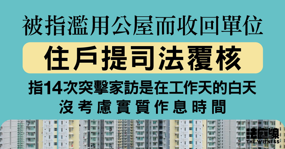 被指家訪時沒應門等屬濫用公屋、收回單位　住戶提司法覆核　指房委會不合理