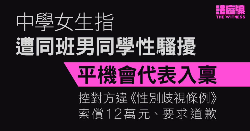 中學女生指遭同班男同學性騷擾　控對方違《性別歧視條例》索償12萬元、要求道歉