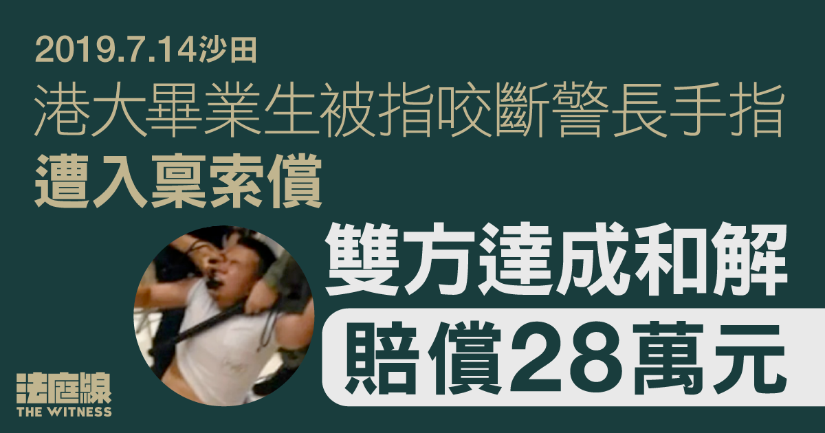 7.14 沙田｜港大畢業生被指咬斷警長手指、遭入稟索償　雙方達成和解賠償28萬元