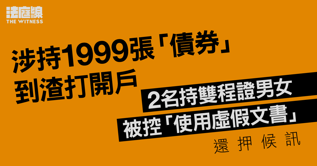 涉持1999張偽冒「債券」到渣打開戶　2持雙程證男女被控「使用虛假文書」