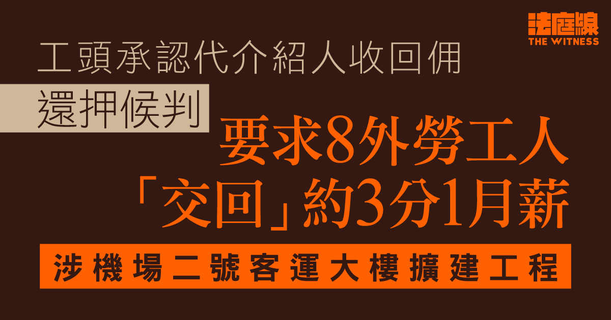 工頭承認代介紹人收回佣　要求8外勞交回約3分1月薪　涉機場二號客運大樓擴建
