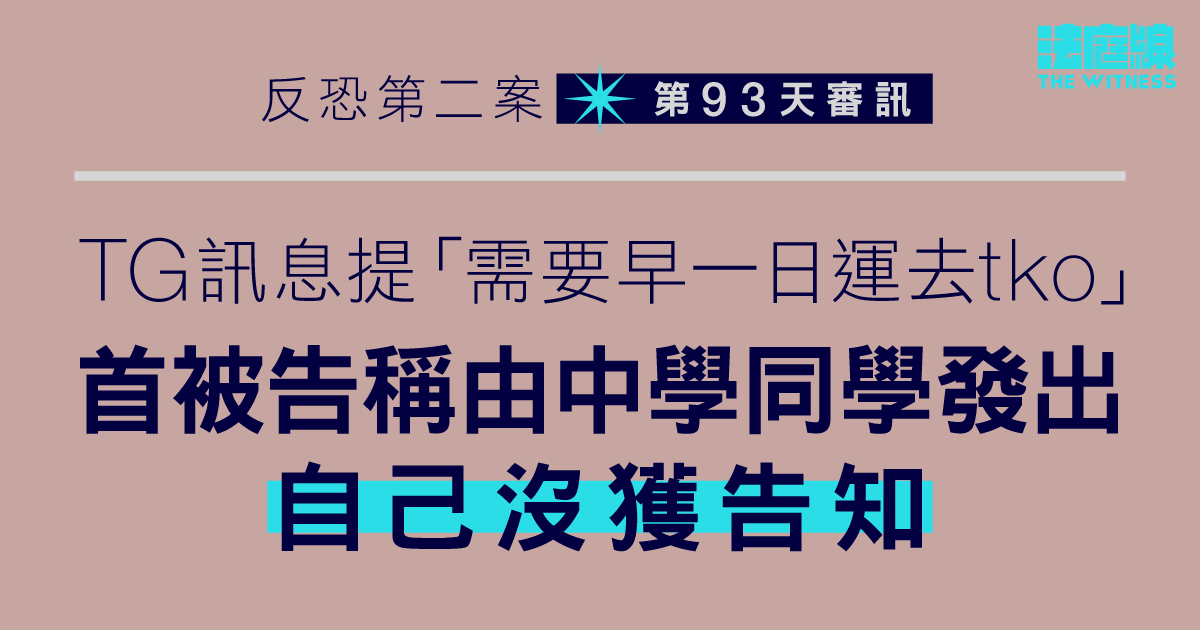 反恐第二案｜TG訊息提「需要早一日運去tko」　首被告稱沒獲中學同學告知