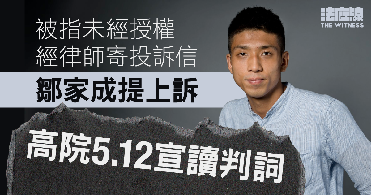 被指未經授權經律師寄投訴信　鄒家成提上訴　高院5.12宣讀判詞