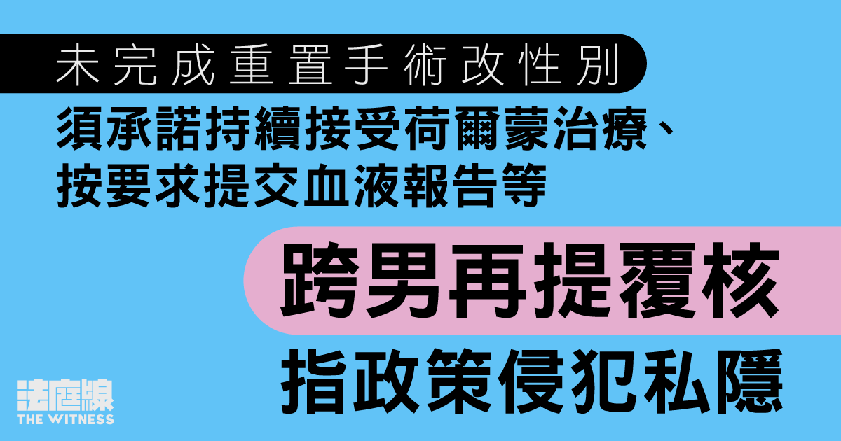 未完成重置手術改性別須承諾持續接受治療　跨男再提覆核指政策侵犯私隱