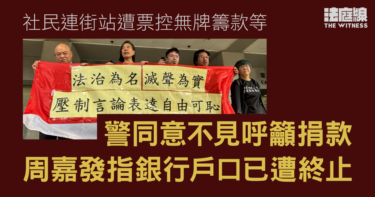 社民連街站遭票控無牌籌款等 警同意不見呼籲捐款 周嘉發指銀行戶口已遭終止