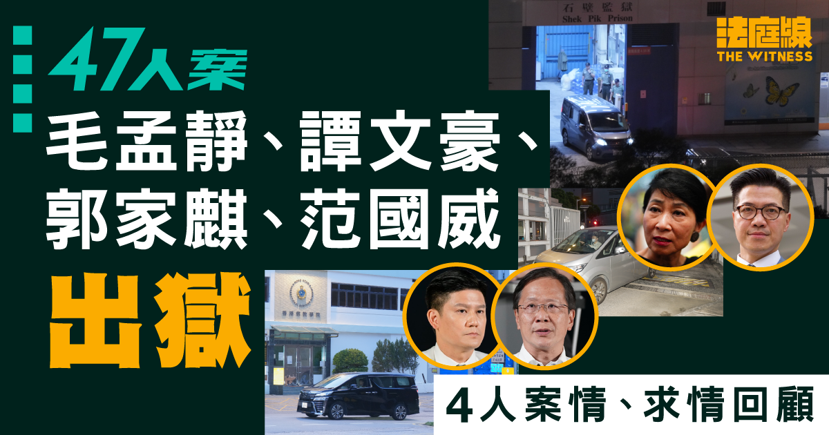 47人案｜毛孟靜、譚文豪、郭家麒、范國威出獄　窗簾黑布車接走　案情求情回顧