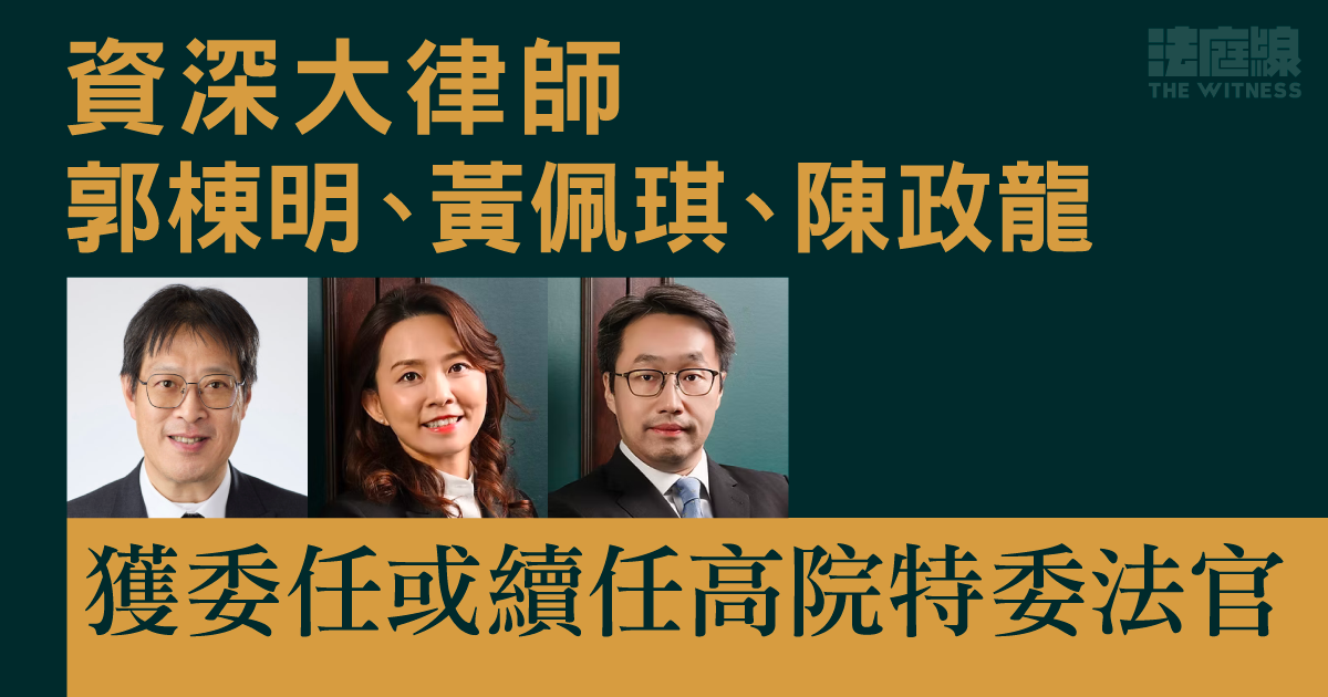 資深大律師郭棟明、黃佩琪、陳政龍　獲委任或續任高院特委法官