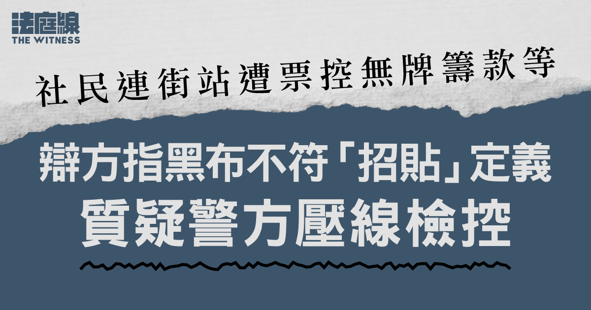 社民連街站遭票控無牌籌款等　辯方指黑布不符「招貼」定義　質疑警方壓線檢控