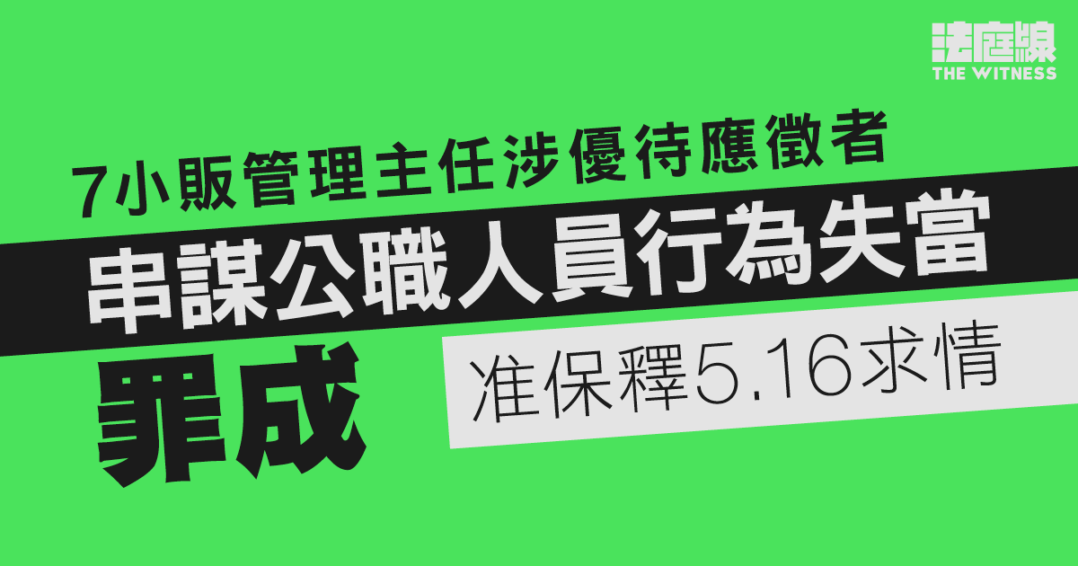 7小販管理主任涉優待應徵者　串謀公職人員行為失當罪成　准保釋5.16求情