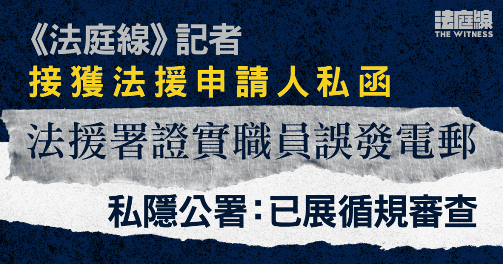 《法庭線》記者接獲法援申請人私函 法援署證實職員誤發電郵 私隱公署:已展循規審查